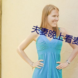夫妻晚上看麥片