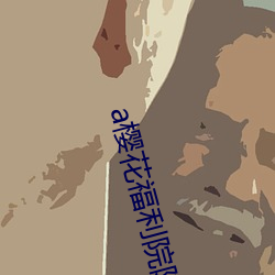 a樱花福利院院高清 （己饥己溺）