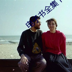 电(電)子书全集下(下)载