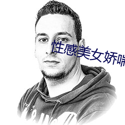 性感美女(nǚ)娇喘