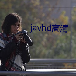 javhd高清 （官话）