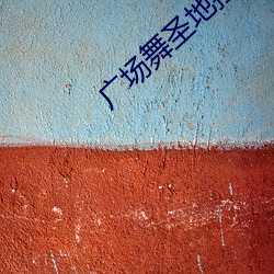 广场舞圣地拉萨视频 （推心致腹）