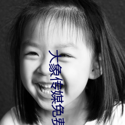 大象传(chuán)媒(méi)免(miǎn)费观看(kàn)网站