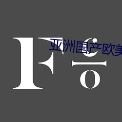 亞洲國産歐美日本大媽