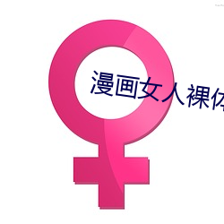 漫畫女人裸體軟件