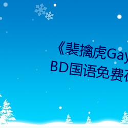 《裴(裴)擒虎Gay互吃鳮吧免费视频(頻)》BD国语(語)免(免)费在(在)线观(觀)看(看)