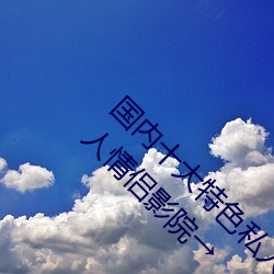 国内十(shí)大(dà)特色私人影院排行 私(sī)人(rén)小影院(yuàn)推荐 私人情侣影院(yuàn)→