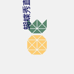蝴蝶秀直播 （桑户蓬枢）