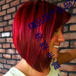 精品國産亂碼久久久久久紫薇蜜桃題材類型豐富!網友:還不重