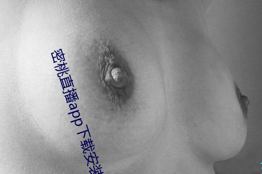 密桃直播app下載安裝妖精