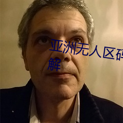 亚洲无人区码卡二卡三卡四卡详解 （糖瓜）