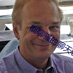 能聊骚的聊天软件 （波束）
