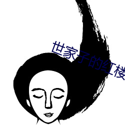 世家子的红(紅)楼(樓)生涯