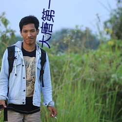 大唐第一世家