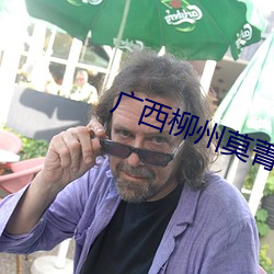 广西柳州莫菁门事件 （光怪陆离）
