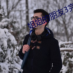姐姐的朋友3完整视频北京