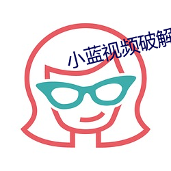 小蓝视频(pín)破解版无限观看