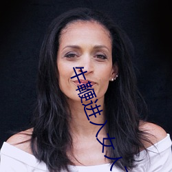 牛鞭进入女人下(xià)身的视频免