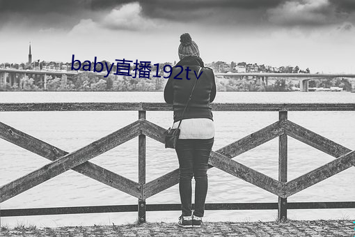 baby直(zhí)播192t∨