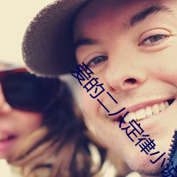 爱的二八定律小说 （耳鬓厮磨）