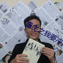 重生之我(我)要冲(沖)浪(浪)