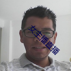 女主播直播