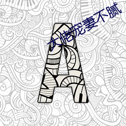 大佬宠妻不腻 （移步换形）