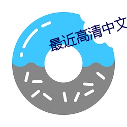 最(最)近高清中文在线国语(語)电(電)影
