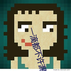 一(一)滴都不许(許)漏巍(巍)承译