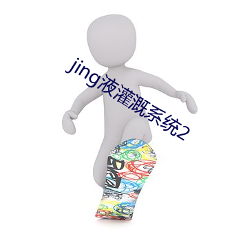 jing液灌溉系統2