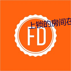 上锁的(de)房间在(zài)线(xiàn)观(guān)看免费高(gāo)