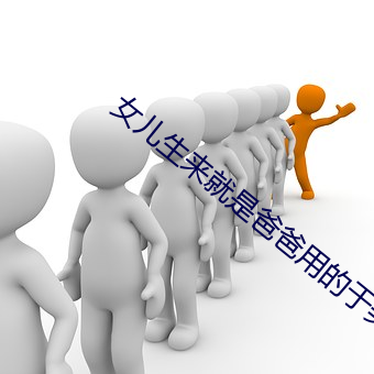 女(nǚ)儿生来(lái)就是爸爸用的于美(měi)