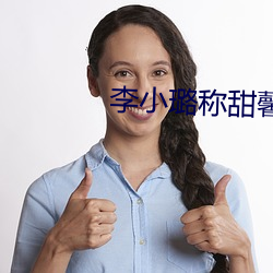 李小璐称甜馨影响(響)自己发(發)展