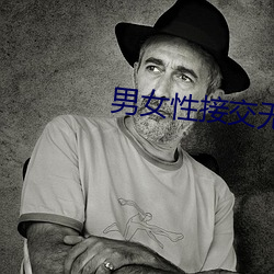 男女性接交无遮挡免费看视