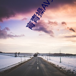 肓青(青)操AV女校