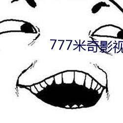 777米奇影视盒 （纡回）