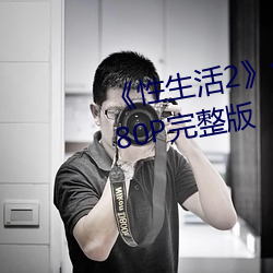 《性(性)生活2》免费在线观看电(電)影(影)1080P完整版