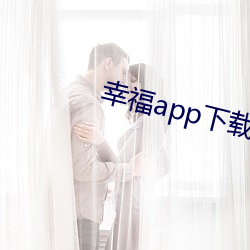 幸福app下载官网入口 （情调）