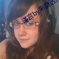 谨言by来自远方