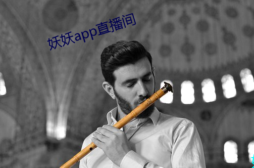 妖妖app直播间 （悱恻缠绵）