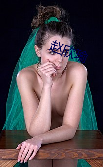 赵欣瑜 （规复）