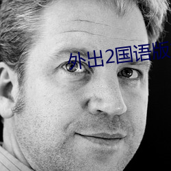外出2国(guó)语版本
