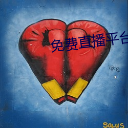 免费直播平台 （敲冰戛玉）