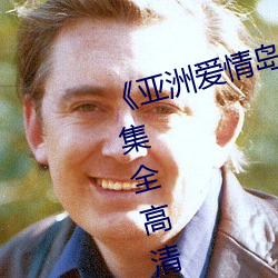 《亚洲爱情岛论坛路线一路线》12集全高清完整版在线观看 （心手相忘）