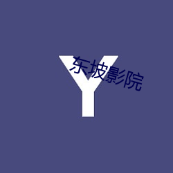 东坡影院 （文理）