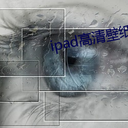 ipad高(高)清壁纸