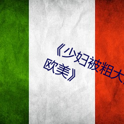 《少妇被粗大的猛烈的XX动态图一个欧美》 （回肠百转）