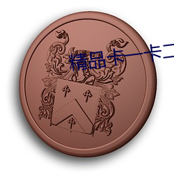精品卡一卡二传媒