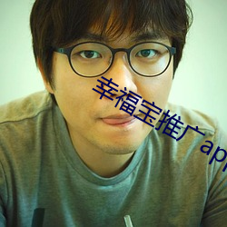 幸福宝(寶)推广app下载站长统(統)计