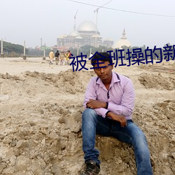 被全班操的新班主任黄色小说